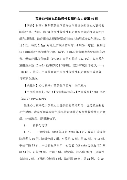 芪参益气滴丸佐治慢性收缩性心力衰竭40例论文