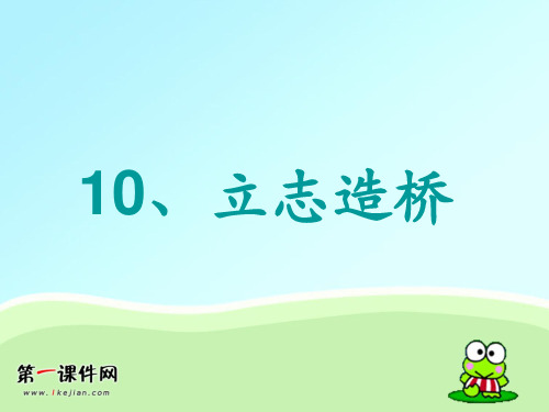 立志造桥 PPT 北师大版PPT课件