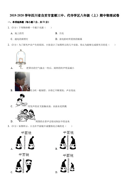 2019-2020学年四川省自贡市富顺三中、代寺学区八年级(上)期中物理试卷