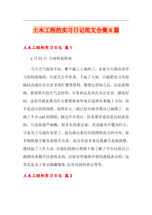 土木工程的实习日记范文合集6篇