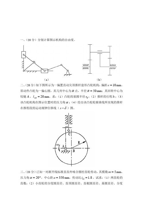 山东科技大学考研专业课真题_机械原理2014