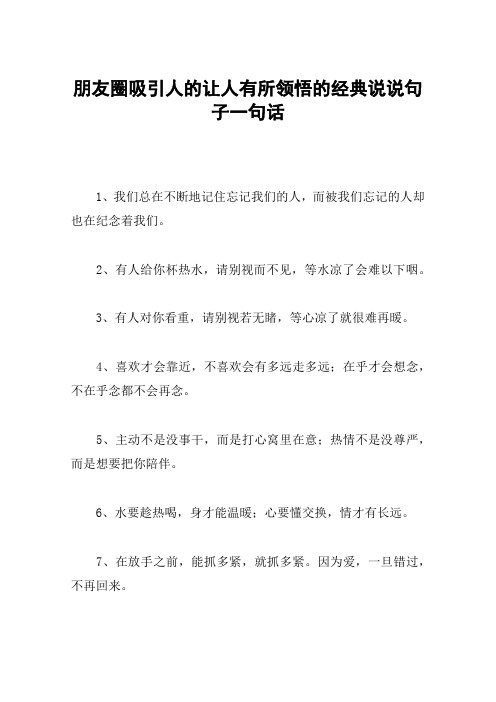 朋友圈吸引人的让人有所领悟的经典说说句子一句话