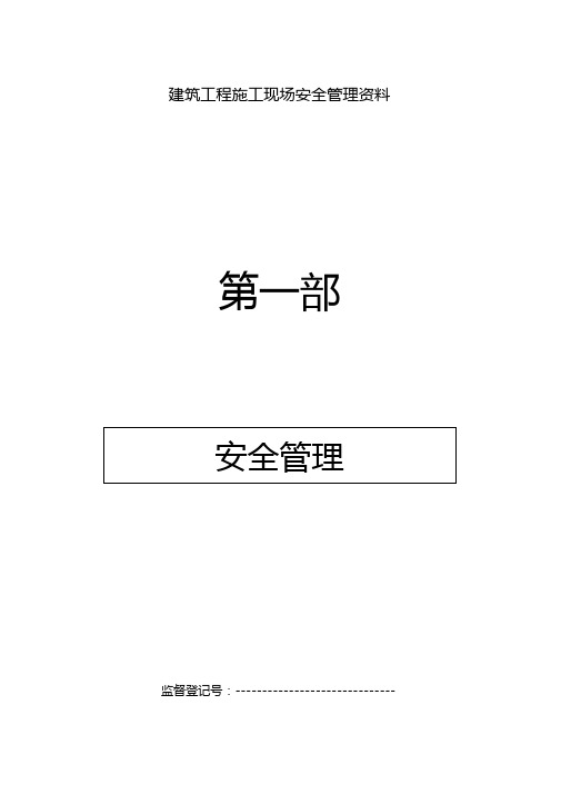 市政工程施工现场安全管理资料全套样本参考