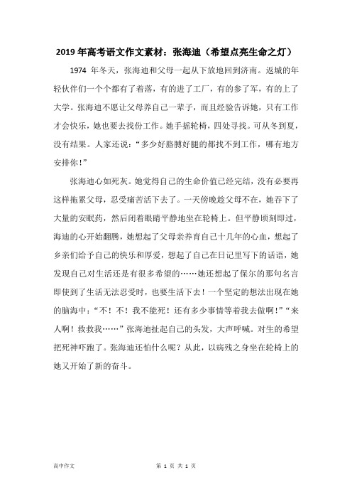 2019年高考语文作文素材：张海迪(希望点亮生命之灯)