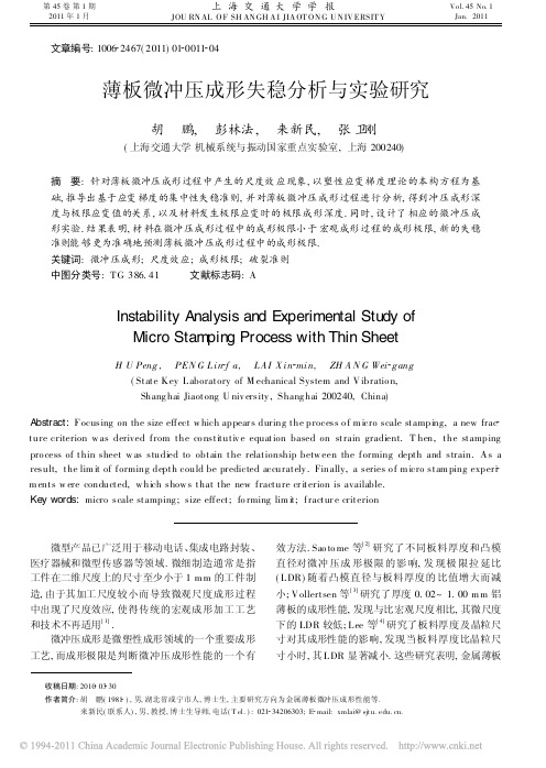 薄板微冲压成形失稳分析与实验研究