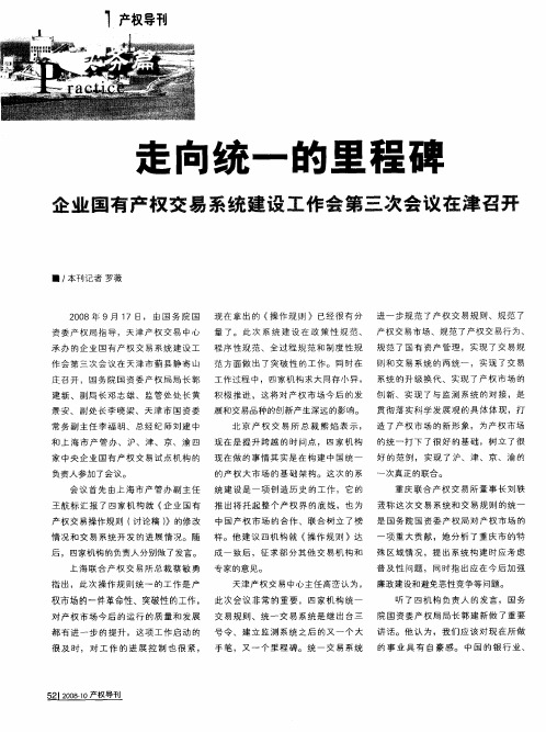 走向统一的里程碑——企业国有产权交易系统建设工作会第三次会议在津召开