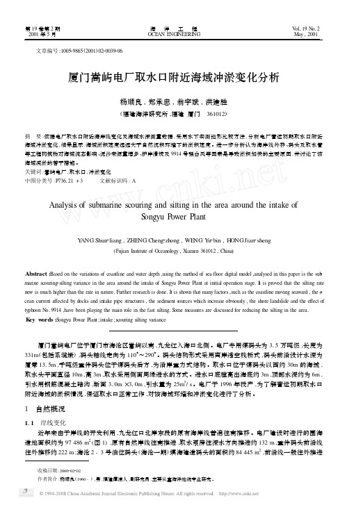 厦门嵩屿电厂取水口附近海域冲淤变化分析