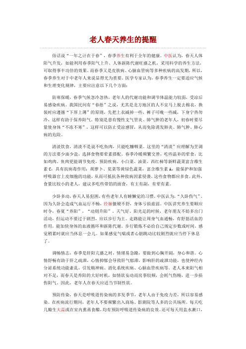中医养生：老人春天养生的提醒