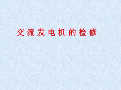 交流发电机的检修