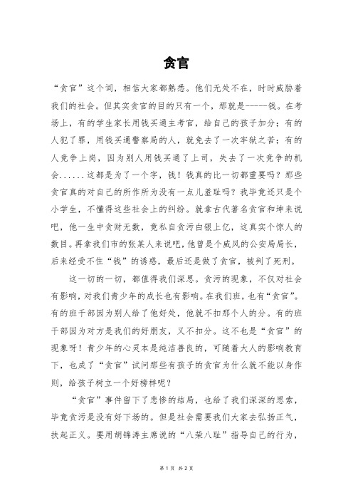 贪官_五年级作文
