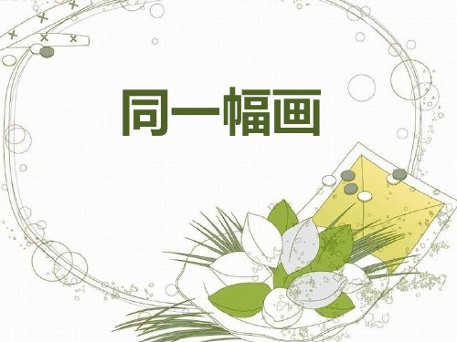 五年级下册美术课件 -第二课 同一幅画 ︳湘美版   (共20张PPT)