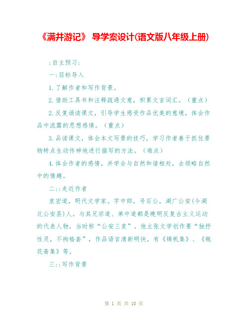 《满井游记》 导学案设计(语文版八年级上册)