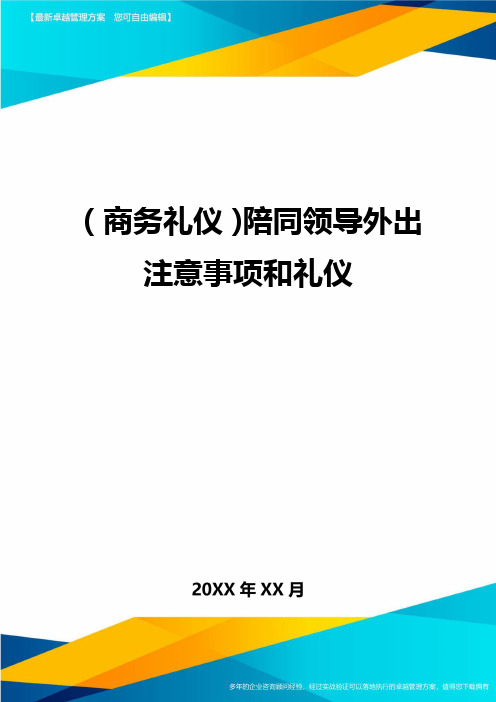 商务礼仪陪同领导外出注意事项和礼仪