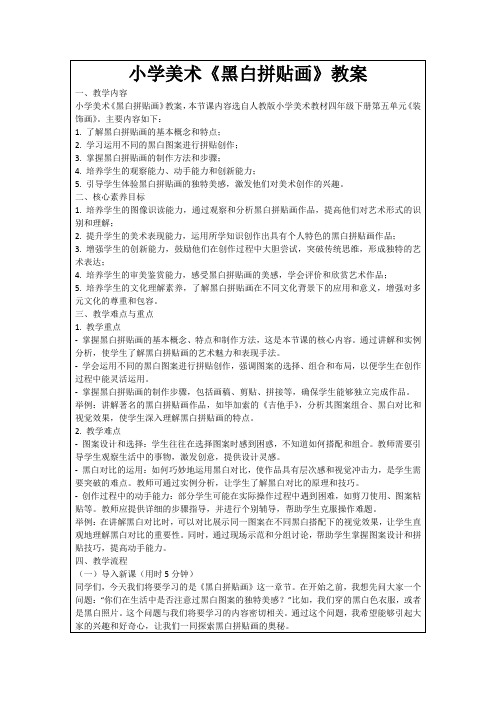 小学美术《黑白拼贴画》教案