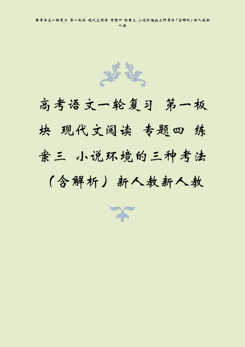 高考语文一轮复习 第一板块 现代文阅读 专题四 练案三 小说环境的三种考法(含解析)新人教新人教