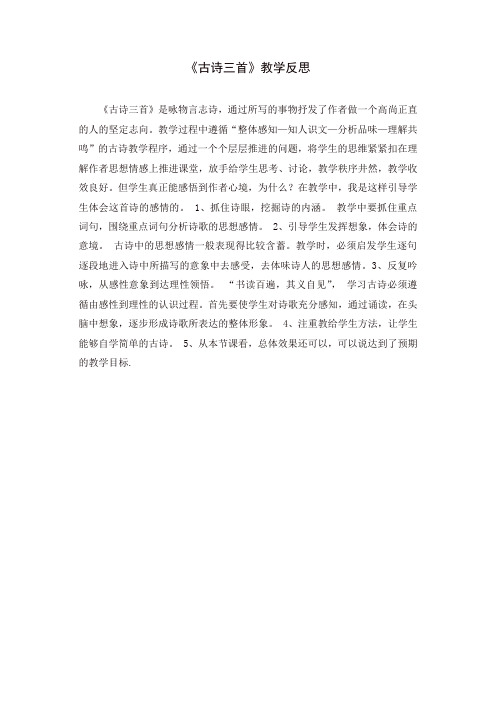 部编版六年级语文下册 10《古诗三首》教学反思3