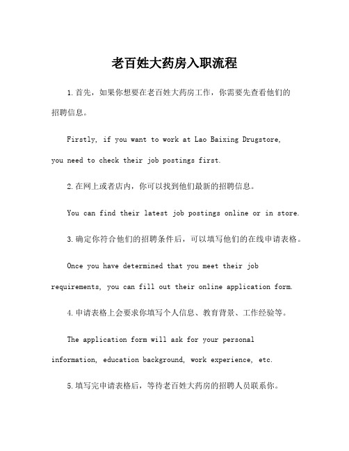 老百姓大药房入职流程