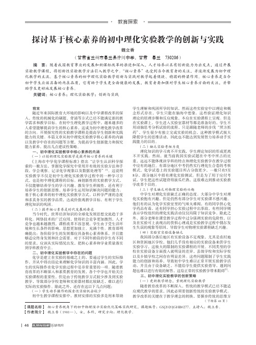 探讨基于核心素养的初中理化实验教学的创新与实践