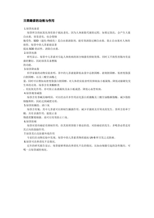 日照绿茶的作用与功效