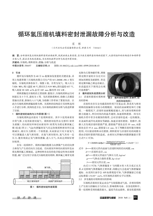 循环氢压缩机填料密封泄漏故障分析与改造