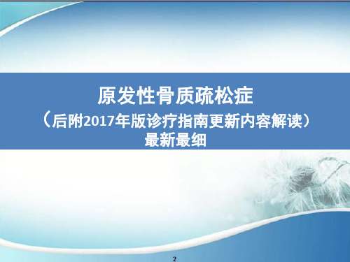 原发性骨质疏松症 (后附2017年版诊疗指南更新内容解读)