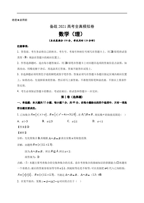 备战2021高考数学(理)全真模拟卷05(解析版)