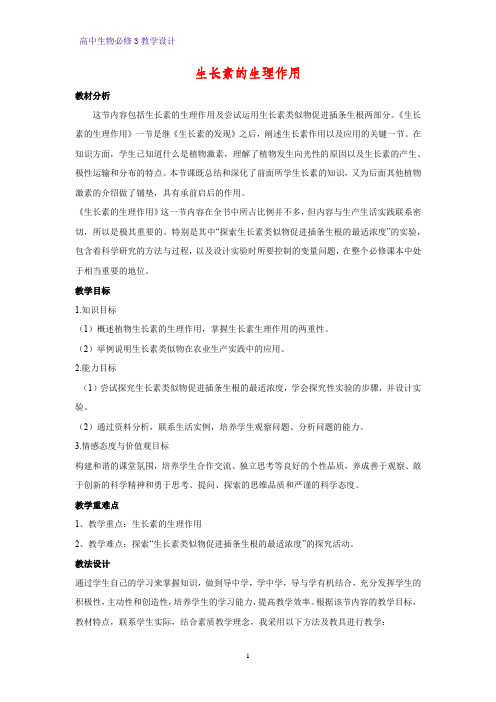 高中生物必修3教学设计22：3.2 生长素的生理作用 教案