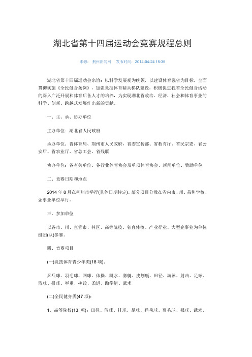 湖北省第十四届运动会竞赛规程总则