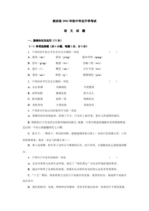 2002年陕西省语文中考试题及答案