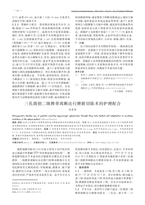 三孔微创二级脾蒂离断法行脾脏切除术的护理配合