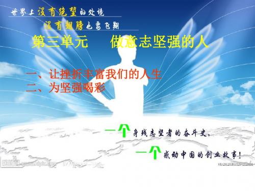 人教版七年级下册思品第三单元做意志坚强的人课件(共11张PPT)