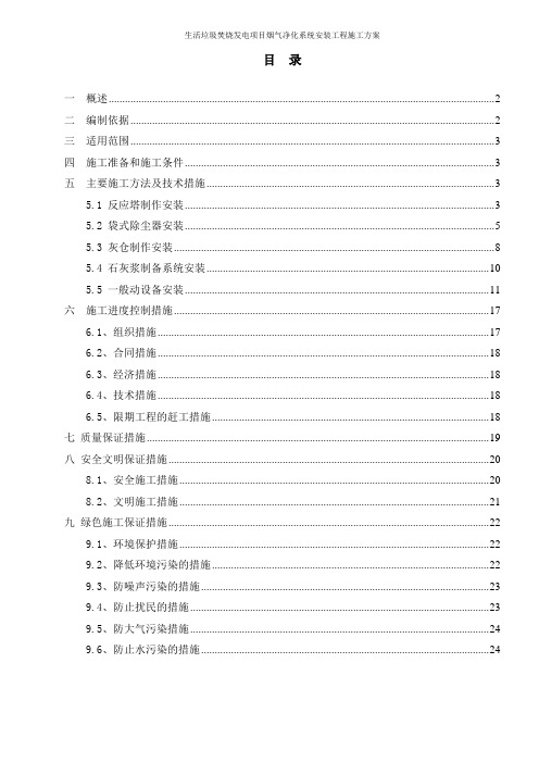 生活垃圾焚烧发电项目烟气净化系统安装工程施工方案