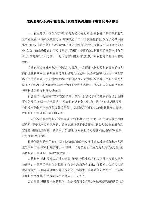 党员思想状况调研报告 提升农村党员先进性作用情况调研报告 精品