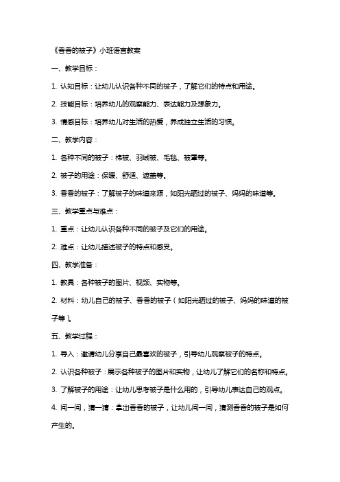 《香香的被子》小班语言教案