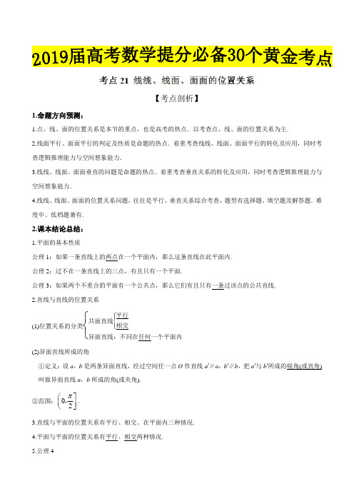 考点21 线线、线面、面面的位置关系-2019届高考数学(理)提分必备30个黄金考点(原卷版)