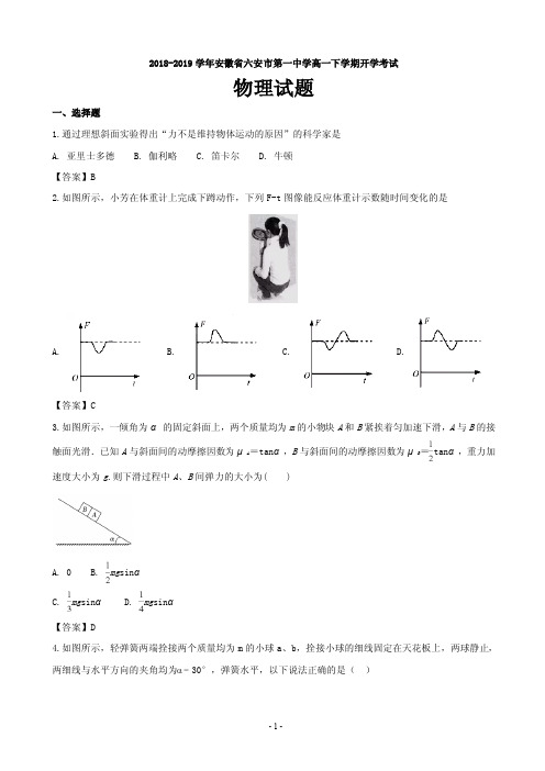 2018-2019学年安徽省六安市第一中学高一下学期开学考试物理试题(PDF版)