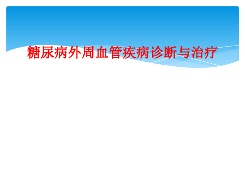 糖尿病外周血管疾病诊断与治疗