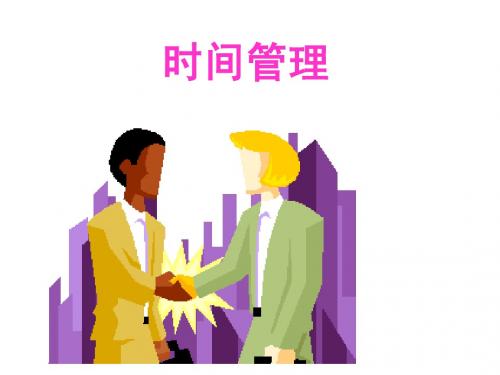 时间管理