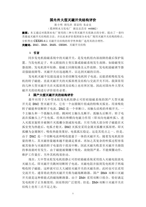 国内外大型灭磁开关结构评价