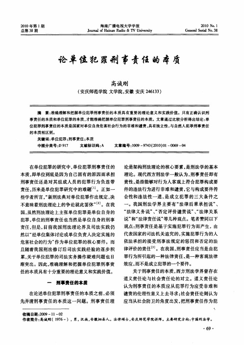 论单位犯罪刑事责任的本质