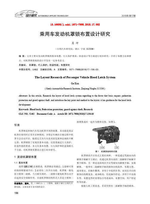 乘用车发动机罩锁布置设计研究