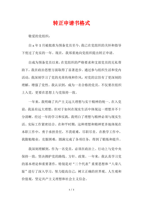 转正申请书格式