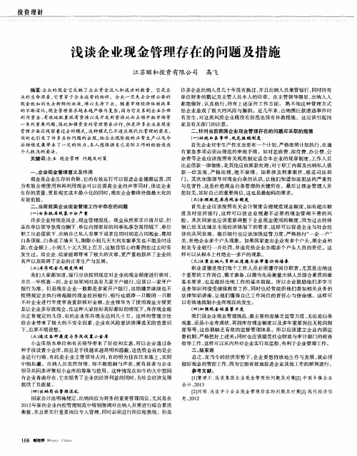 浅谈企业现金管理存在的问题及措施