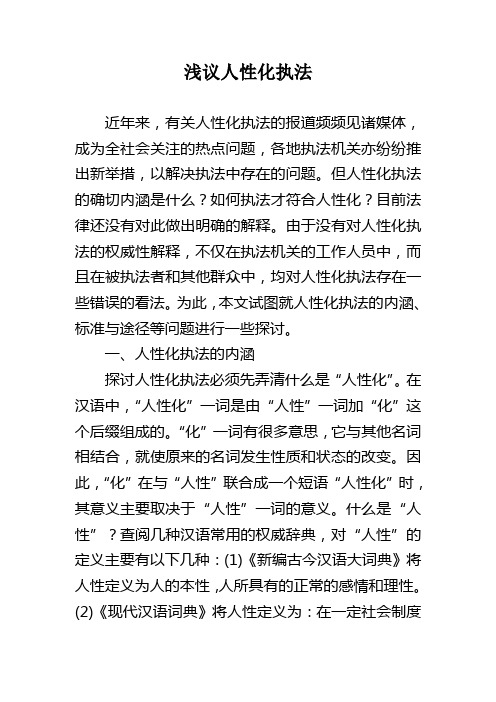 浅议人性化执法