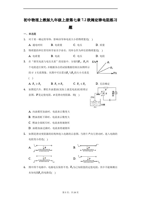 初中物理沪教版(上海)九年级第一学期7.2欧姆定律 电阻练习题
