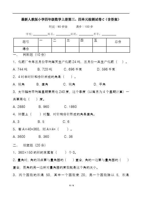 最新人教版小学四年级数学上册第三、四单元检测试卷C(含答案)