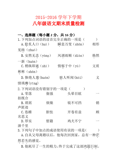 语文版2016-2017八年级下期末试卷