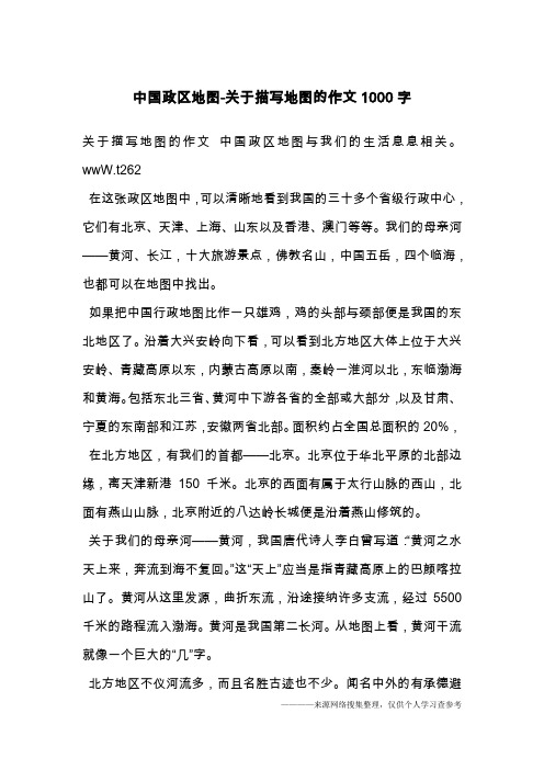 中国政区地图-关于描写地图的作文1000字