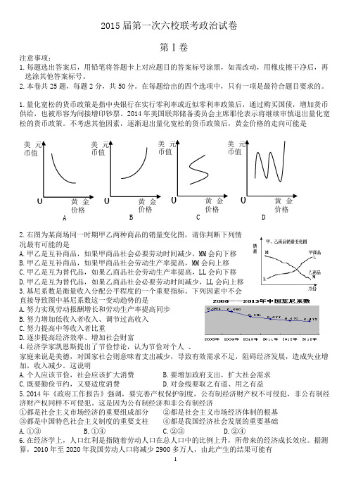 2015届第一次六校联考政治试卷