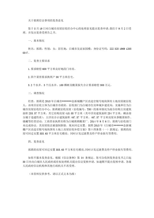 关于郭莉信访事项的复查意见